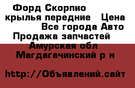 Форд Скорпио2 1994-98 крылья передние › Цена ­ 2 500 - Все города Авто » Продажа запчастей   . Амурская обл.,Магдагачинский р-н